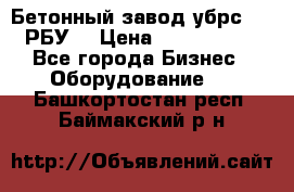 Бетонный завод убрс-10 (РБУ) › Цена ­ 1 320 000 - Все города Бизнес » Оборудование   . Башкортостан респ.,Баймакский р-н